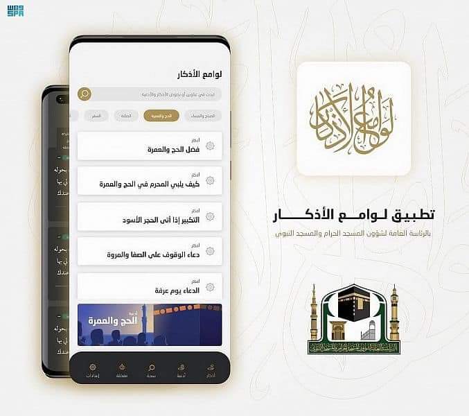 بشري للمعتمرين والحجاج.. توفير تطبيق «لوامع الأذكار» لقاصدي الحرمين