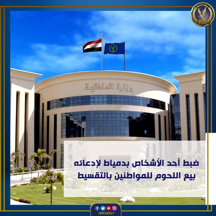 القبض علي صاحب فيديو بيع لحمة بالتقسيط في دمياط