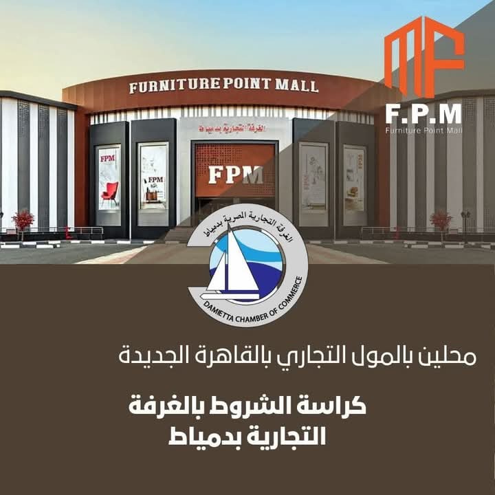 فرصة ذهبية لتجار الأثاث في دمياط: الغرفة التجارية تطرح مزادًا علنيًا لمحلات تجارية بالقاهرة الجديدة