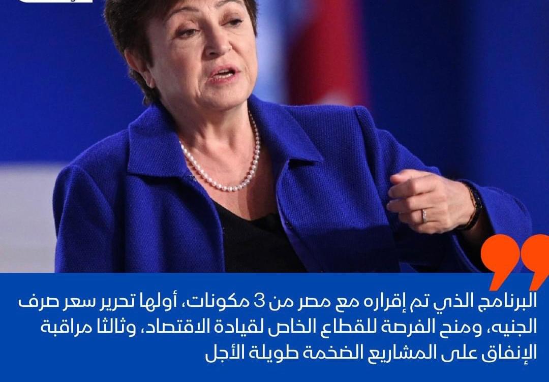 مديرة صندوق النقد الدولي: نمضي بخطى ثابتة في تنفيذ برنامج الإصلاح الاقتصادي بالتعاون مع صندوق_النقد_الدولي