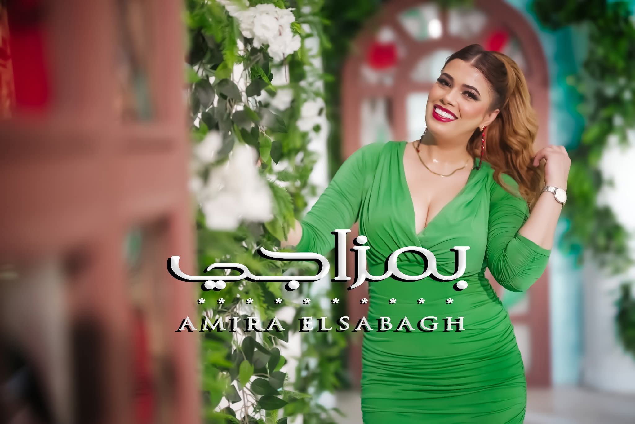 في اقل من 24 ساعة.. كليب «بمزاجي» ل أميرة الصباغ يتصدر تريند 