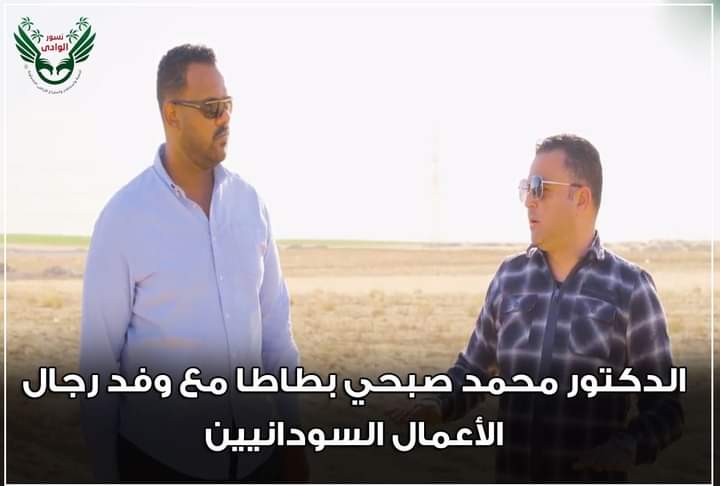 الاستثمار الزراعي في مصر| محمد صبحي بطاطا يستقبل وفد من السودان للاستثمار بنسور الوادي