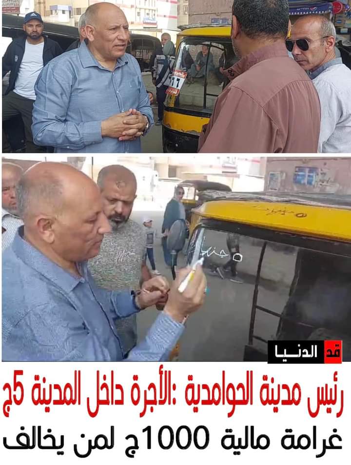 5,جنية تعريفة التوكتوك بمدينة الحوامدية