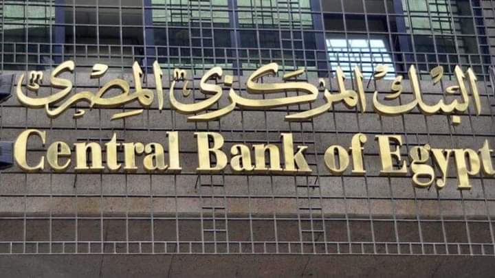 لجنة السياسات النقدية في مصر تحسم قرار سعر الفائدةاليوم