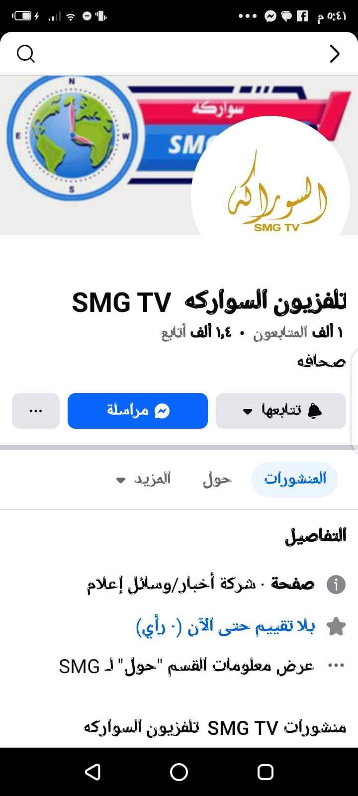الاعلان عن بزوغ مشروع تلفزيون SMG سواركة T.V