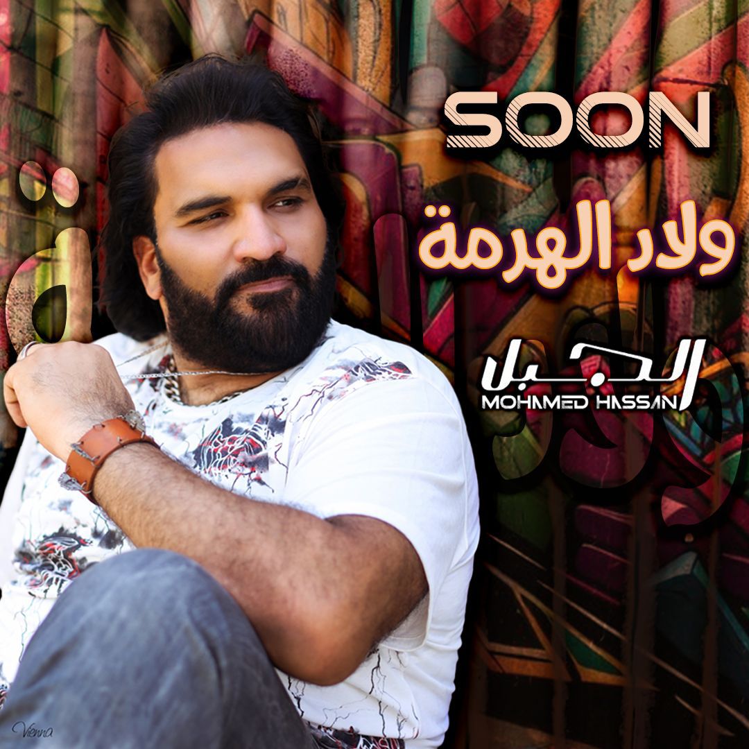 المطرب محمد حسن يبدع في اغنيته الحديدة ولاد الهرمة