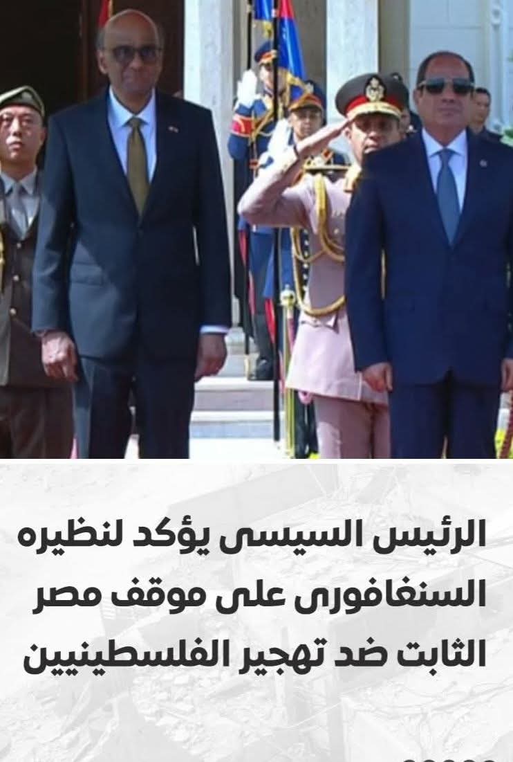 الرئيس السيسى يؤكد لنظيره السنغافورى على موقف مصر الثابت ضد تهجير الفلسطينيين