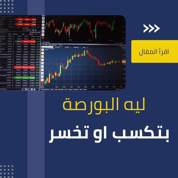 البورصة باختصار هى سوق تبادل “بيع وشراء”، لرؤوس الأموال من خلال عدة منتجات، منها الأسهم، والسندات، وصناديق الاستثمار