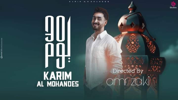 30 يوم احدث أغانى كريم المهندس بالتزامن مع حلول شهر رمضان الكريم